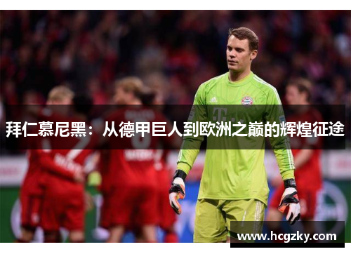 拜仁慕尼黑:从德甲巨人到欧洲之巅的辉煌征途 拜仁慕尼黑:从德甲巨人到欧洲之巅的辉煌征途
