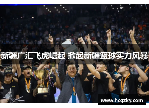 新疆广汇飞虎崛起 掀起新疆篮球实力风暴