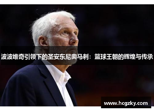 波波维奇引领下的圣安东尼奥马刺:篮球王朝的辉煌与传承 波波维奇引领下的圣安东尼奥马刺:篮球王朝的辉煌与传承