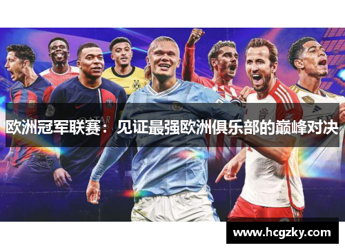 欧洲冠军联赛:见证最强欧洲俱乐部的巅峰对决 欧洲冠军联赛:见证最强欧洲俱乐部的巅峰对决