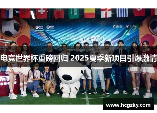 电竞世界杯重磅回归 2025夏季新项目引爆激情