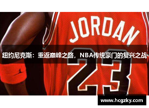 纽约尼克斯：重返巅峰之路，NBA传统豪门的复兴之战