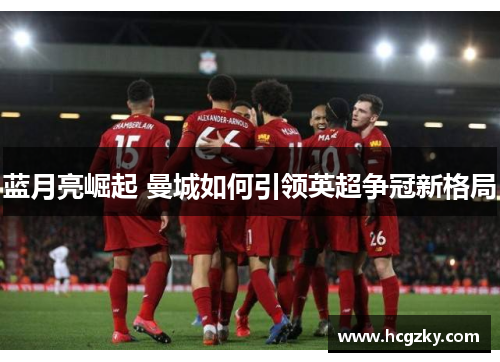 蓝月亮崛起 曼城如何引领英超争冠新格局