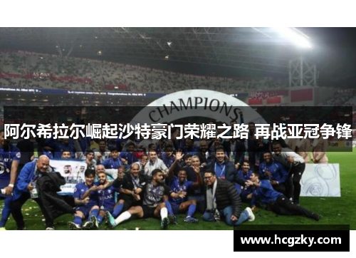 阿尔希拉尔崛起沙特豪门荣耀之路 再战亚冠争锋