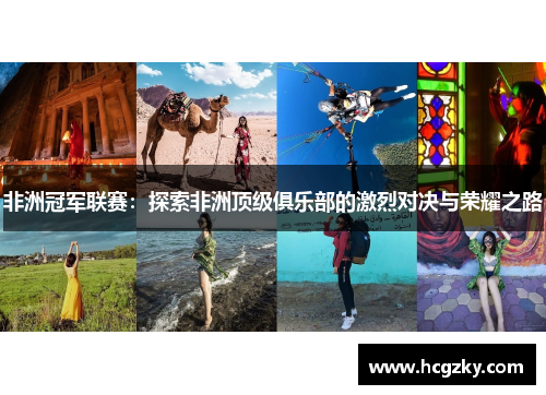 非洲冠军联赛：探索非洲顶级俱乐部的激烈对决与荣耀之路