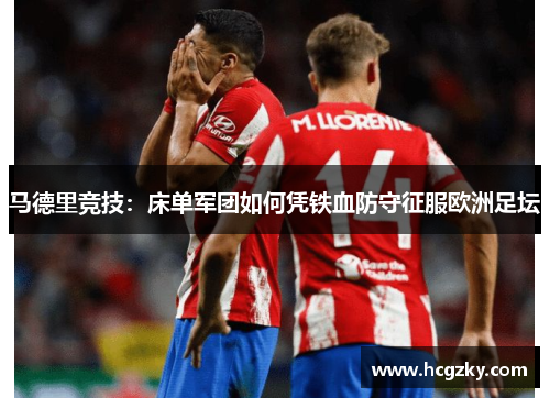 马德里竞技：床单军团如何凭铁血防守征服欧洲足坛