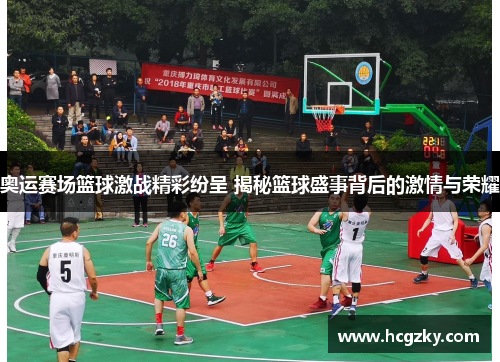 奥运赛场篮球激战精彩纷呈 揭秘篮球盛事背后的激情与荣耀