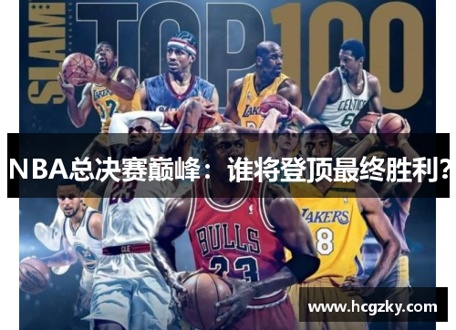 NBA总决赛巅峰：谁将登顶最终胜利？