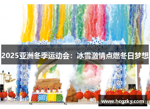 2025亚洲冬季运动会：冰雪激情点燃冬日梦想