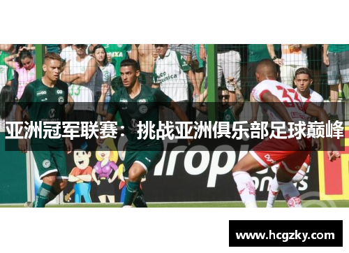 亚洲冠军联赛：挑战亚洲俱乐部足球巅峰