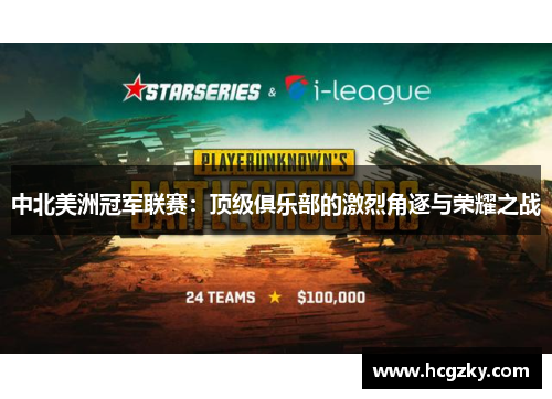 中北美洲冠军联赛:顶级俱乐部的激烈角逐与荣耀之战 中北美洲冠军联赛:顶级俱乐部的激烈角逐与荣耀之战