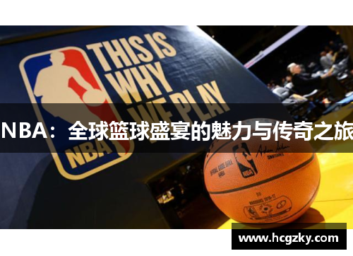 NBA：全球篮球盛宴的魅力与传奇之旅