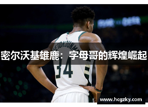 密尔沃基雄鹿：字母哥的辉煌崛起