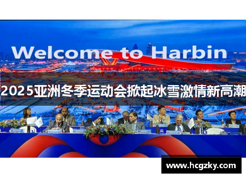2025亚洲冬季运动会掀起冰雪激情新高潮