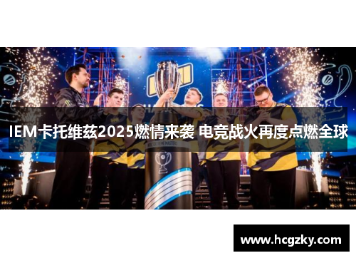 IEM卡托维兹2025燃情来袭 电竞战火再度点燃全球