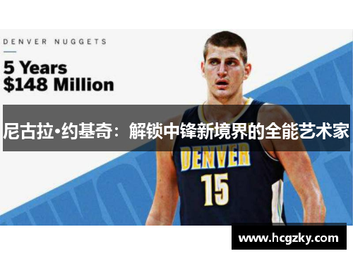 尼古拉·约基奇：解锁中锋新境界的全能艺术家