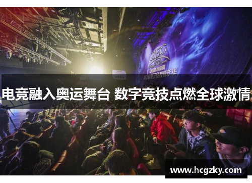 电竞融入奥运舞台 数字竞技点燃全球激情