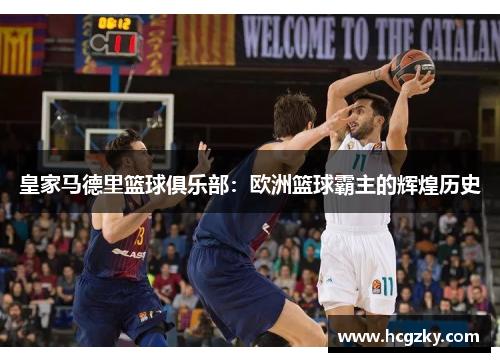 皇家马德里篮球俱乐部:欧洲篮球霸主的辉煌历史 皇家马德里篮球俱乐部:欧洲篮球霸主的辉煌历史