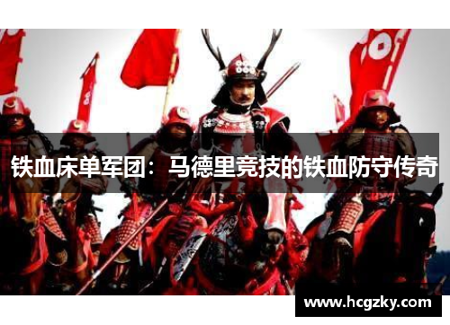 铁血床单军团：马德里竞技的铁血防守传奇