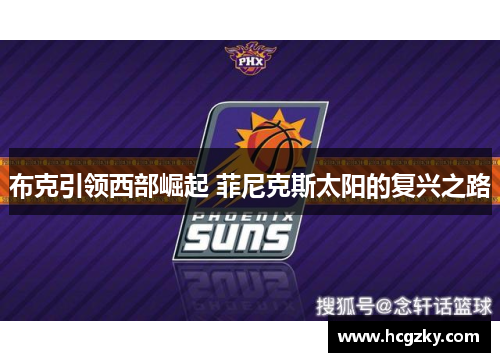 布克引领西部崛起 菲尼克斯太阳的复兴之路 布克引领西部崛起 菲尼克斯太阳的复兴之路