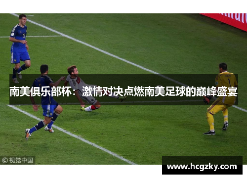 南美俱乐部杯：激情对决点燃南美足球的巅峰盛宴