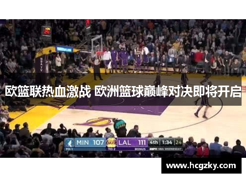 欧篮联热血激战 欧洲篮球巅峰对决即将开启