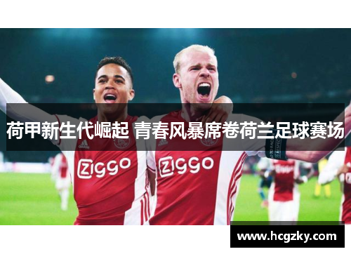 荷甲新生代崛起 青春风暴席卷荷兰足球赛场