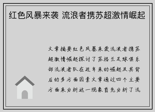 红色风暴来袭 流浪者携苏超激情崛起