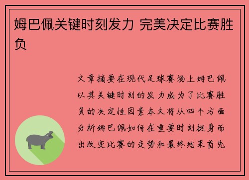 姆巴佩关键时刻发力 完美决定比赛胜负