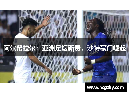 阿尔希拉尔：亚洲足坛新贵，沙特豪门崛起