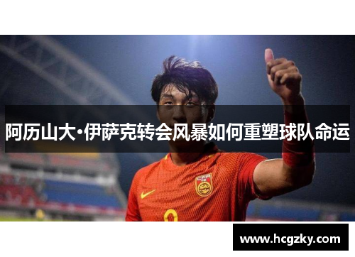 阿历山大·伊萨克转会风暴如何重塑球队命运