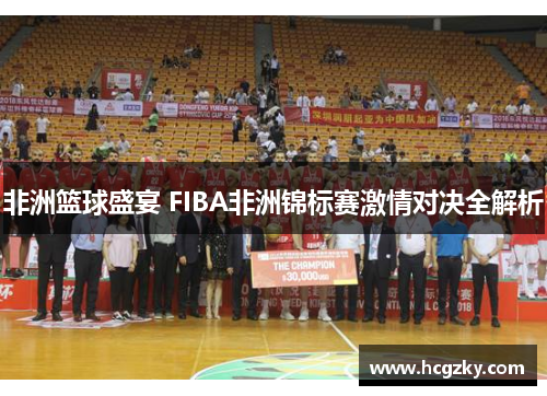 非洲篮球盛宴 FIBA非洲锦标赛激情对决全解析 非洲篮球盛宴 FIBA非洲锦标赛激情对决全解析