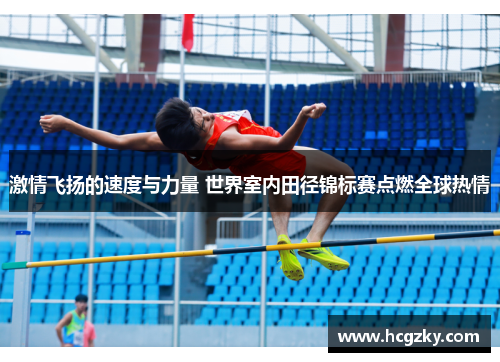 激情飞扬的速度与力量 世界室内田径锦标赛点燃全球热情 激情飞扬的速度与力量 世界室内田径锦标赛点燃全球热情