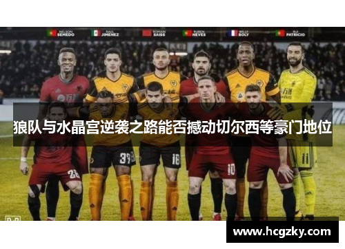 狼队与水晶宫逆袭之路能否撼动切尔西等豪门地位