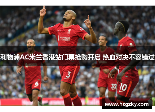 利物浦AC米兰香港站门票抢购开启 热血对决不容错过