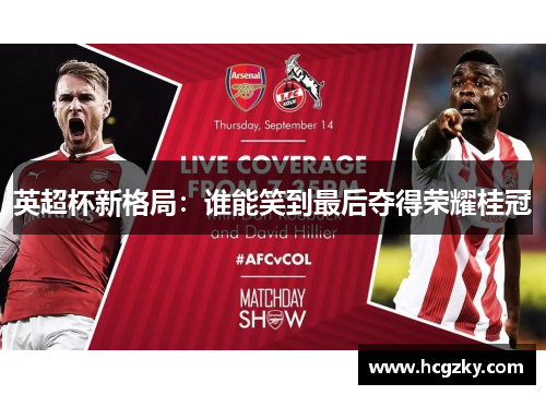 英超杯新格局:谁能笑到最后夺得荣耀桂冠 英超杯新格局:谁能笑到最后夺得荣耀桂冠