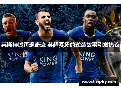 莱斯特城再现奇迹 英超赛场的逆袭故事引发热议