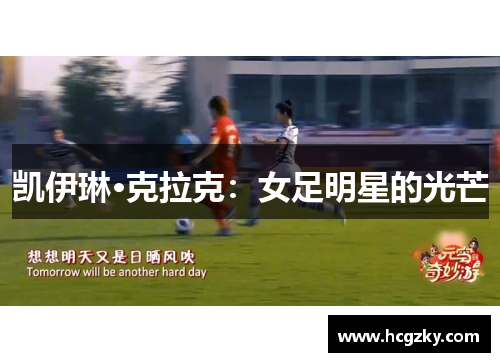 凯伊琳·克拉克：女足明星的光芒