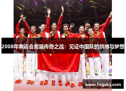 2008年奥运会男篮传奇之战：见证中国队的拼搏与梦想