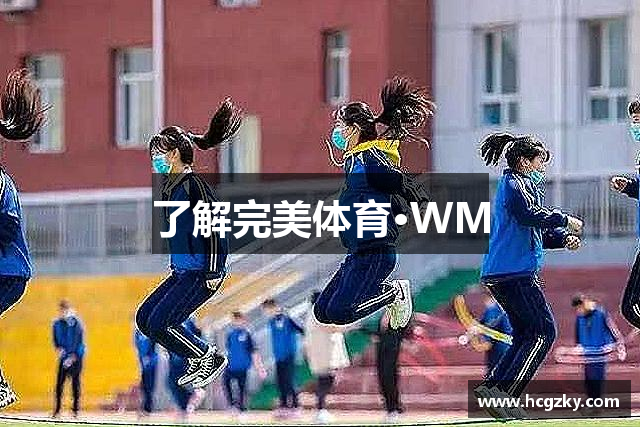 了解完美体育·WM